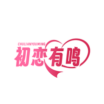 初恋有鸣