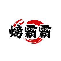 螃霸霸