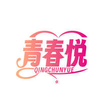 青春悦