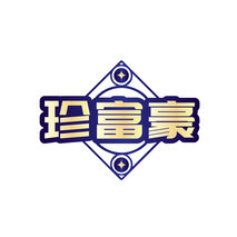 珍富豪