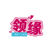 领缘