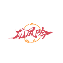 龙凤吟
