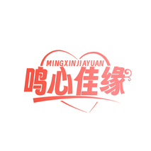 鸣心佳缘