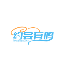 约会有鸣