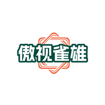 傲视雀雄