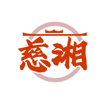 慈湘