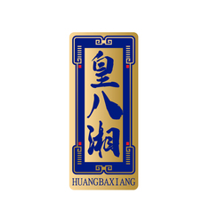皇八湘