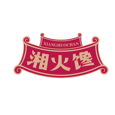 湘火馋