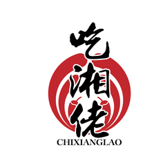 吃湘佬