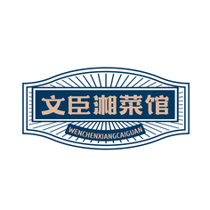 文臣湘菜馆