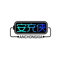 安充侠
