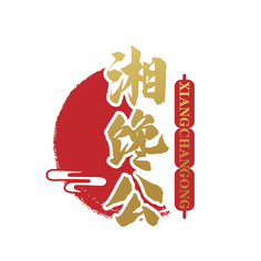 湘馋公