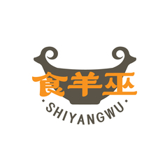 食羊巫