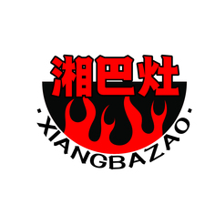 湘巴灶