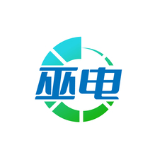 巫电