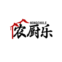 农厨乐