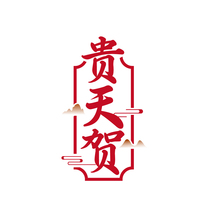 贵天贺
