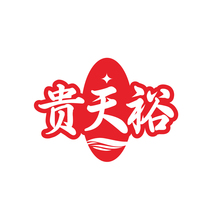 贵天裕