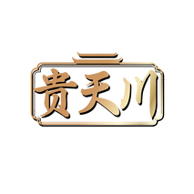 贵天川