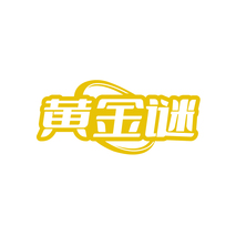 黄金谜