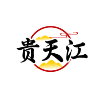 贵天江