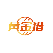 黄金猎