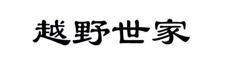 越野世家