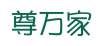 尊万家