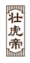 壮虎帝
