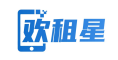 欢租星