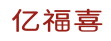 亿福喜