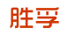 胜孚