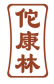 佗康林