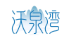 沃泉湾