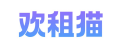 欢租猫