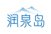 润泉岛