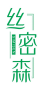 丝密森
