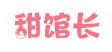 甜馆长