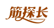筋探长