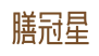 膳冠星