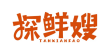 探鲜嫂