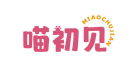 喵初见