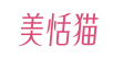 美恬猫