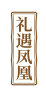 礼遇凤凰