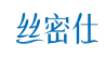 丝密仕