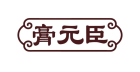 膏元臣