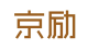 京励