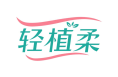轻植柔