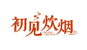 初见炊烟