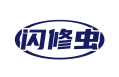 闪修虫